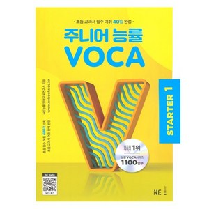 주니어 능률 VOCA (2023), STARTER 1, 능률교육, NE능률 영어교육연구소