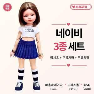 [ 네이비 3종세트 ] 파올라레이나 도리스돌 USD 인형옷 <마구샵>, 파올라레이나 32cm, 1개