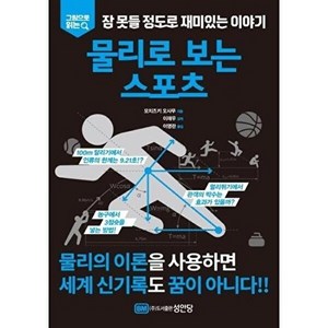 그림으로 읽는 잠 못들 정도로 재미있는 이야기: 물리로 보는 스포츠, 성안당, 모치즈키 오사무
