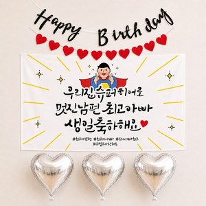 해피파티 남편 생일현수막 3종, 4.멋진남편현수막풍선세트