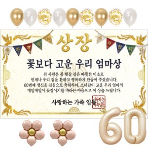 이벤트홀릭 부모님 환갑 상장 현수막 생신 생일 파티용품 풍선 세트 8종, 06.꽃보다 고운 우리 엄마상