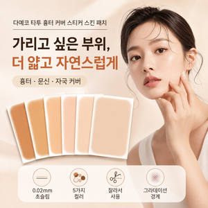 다예코 타투 흉터 커버 스티커 스킨 패치, 10개, 4호미디엄베이지