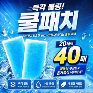 KC인증 초특가 (1세트 2개입) 냉각패치 시원한 붙이는 아이스쿨패치, 40개