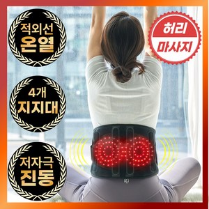 휴리아 허리 쉼 엑스 온열 찜질기 마사지기 무선 안마 벨트 보호대, HB004, 블랙