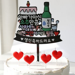 부모님 생신 파티 케이크 토퍼 하트초 세트, 1세트, 우리아빠