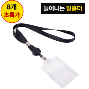 테르비아 명찰 네임택 사원증 목걸이 릴홀더 케이스, 8개, 블랙