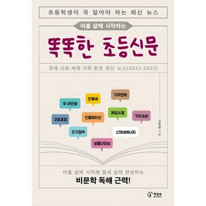 아홉 살에 시작하는똑똑한 초등신문, 1, 책장속북스, 신효원