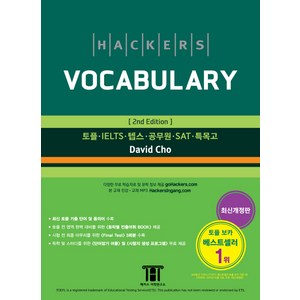 해커스 보카(Hackers Vocabulary):토플/IELTS/텝스/공무원/SAT/특목고, 해커스어학연구소, 상세내용 참조