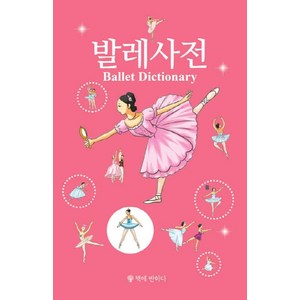 발레사전, 책에반하다, 편집부