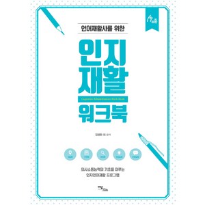 언어재활사를 위한인지재활 워크북:의사소통능력의 기초를 이루는인지언어재활 프로그램, 이담북스, 김정완,윤인아,송서윤,김민영,편대명,황재호,우희림