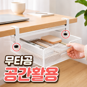 나두픽 무타공 서랍 철제 히든 책상정리 슬라이딩 데스크 오거나이저, 1개, 화이트