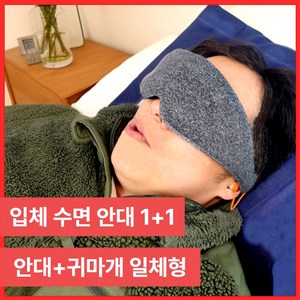 퀵픽스 4D 수면안대 입체 암막 무압박 눈가리개 1+1, 1개, 2개입