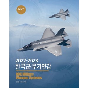 한국군 무기연감 2022-2023, 디펜스타임스, 안승범, 오동룡