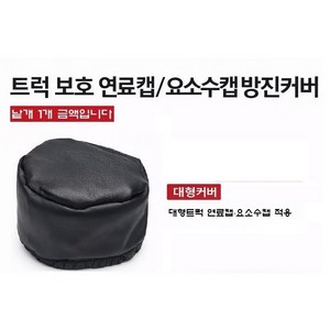 지노기업 방진커버 트럭 연료캡 요소수캡 방수카바 화물차 캡 보호카바 경유캡 유록스캡 1톤 봉고3 포터2 메가트럭 EG5톤 마이티 2.5톤 3.5톤 파워텍 트라고 프리마 노브스, 1개