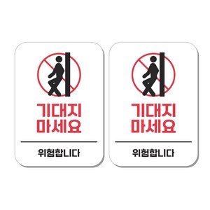 무드팩토리 부착형 생활문구 안내표지판, 2개, 기대지마세요