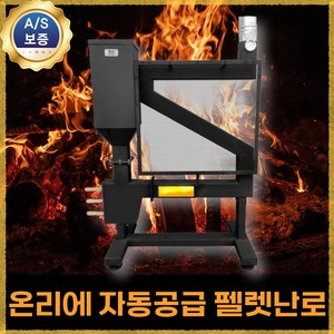 온리에 자동공급 펠렛난로 캠핑 가정용 펠렛화목 스텐 연통 난방 화목난로, 1개