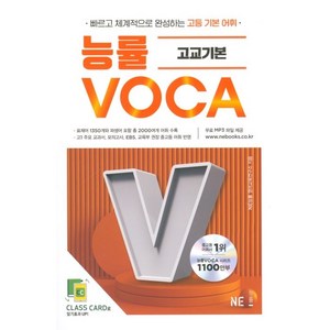 2023 능률 VOCA 고교기본, 영어, 고등 1학년