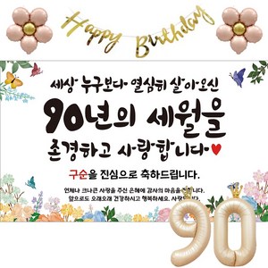 이벤트홀릭 구순 현수막 파티용품세트 잔치, 기본세트