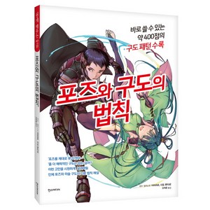 포즈와 구도의 법칙 : 바로 쓸 수 있는 약 400점의 구도 패턴 수록, 한스미디어, YANAMI, 사토 류타로
