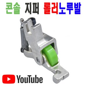 최신형 콘솔지퍼 롤러노루발 (사용동영상) 콘솔지퍼노루발 AC-177 로라노루발 특수노루발 미싱용품 미싱부속 미싱부자재 공업용미싱 미싱노루발 공업용노루발 지퍼노루발 본봉노루발, 1개, AC-177 콘솔 지퍼 롤러 노루발