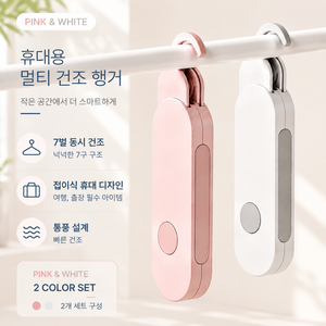 Jjureo 여행용 접이식 휴대용 7구 건조 옷걸이 출장 호텔용 다기능 빨래 행거 추천템 베란다 공간을 넓게 활용하는 빨래 건조 2개입 화이트+핑크