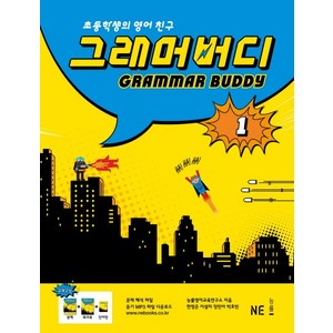 그래머버디 : 초등학생의 영어 친구, 1, 능률교육, 능률영어연구소, 한정은, 이설미, 장민아, 박효빈