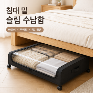 침대 밑 수납함 바퀴형 투명창 패브릭 언더베드 리빙박스 이불 옷 다용도 정리함, 1개, 블랙