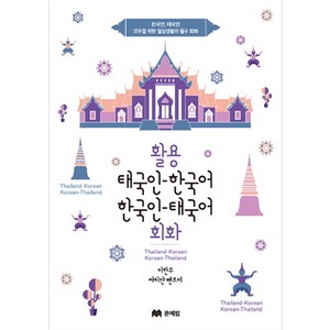 활용 태국인 한국어 한국인 태국어 회화: 한국인 태국인 모두를 위한 일상 생활의 필수 회화서, 문예림, 상세내용 참조