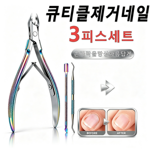 초절삭 큐티클 제거 네일 니퍼 푸셔 3가지도구, 1세트, 채색