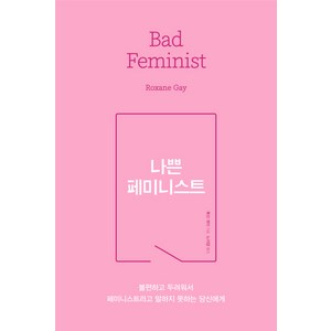나쁜 페미니스트 : 불편하고 두려워서 페미니스트라고 말하지 못하는 당신에게, 사이행성, 록산 게이