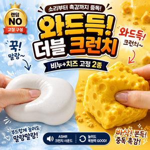 모란빛 비누 슬랑이 치즈 크런치 말랑이 고정 2종세트 스퀴시 ASMR 스트레스볼, 1세트, 210g, 더블크런치듀오 화이트비누 크런치치즈