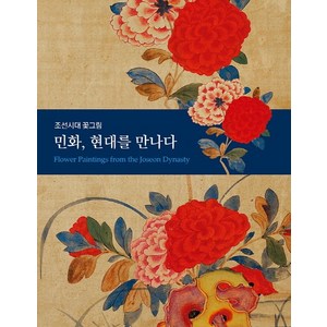 민화 현대를 만나다: 조선시대 꽃그림, 다할미디어, 고연희