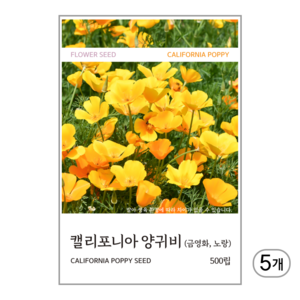 캘리포니아 양귀비(금영화) 노랑 씨앗 500립, 5개