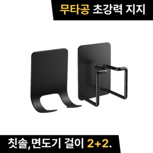 봉주마켓 무타공 올 스텐 칫솔 면도기 거치대 2인세트, 칫솔걸이 2개 + 면도기 걸이 2개