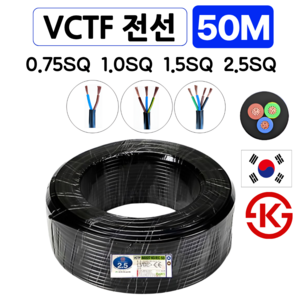 국산 VCTF 전선 연선 전기선 0.75SQ 1.0SQ 1.5SQ 2.5SQ 2c 3c 4c 50M, VCTF 0.75SQ, 1개