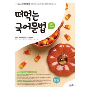 떠먹는 국어문법(2025):국어 교과서보다 10배 쉬운 문법개념서, 국어, 전학년