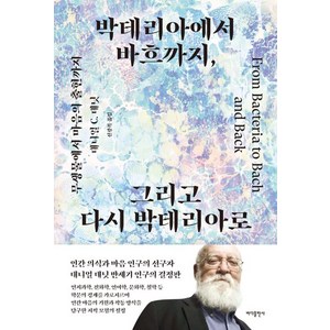 박테리아에서 바흐까지 그리고 다시 박테리아로:무생물에서 마음의 출현까지, 바다출판사, 대니얼 데닛