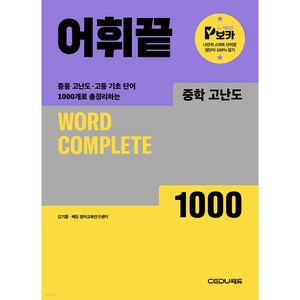 어휘끝 고난도 1000, 영어(어휘), 중등 1-1