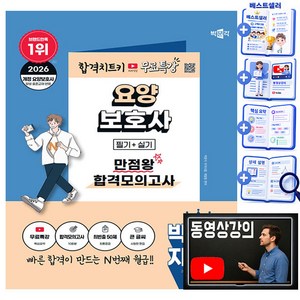 박문각 2026 요양보호사(필기+실기) 합격모의고사 + 유튜브 무료특강 + 최빈출 50제