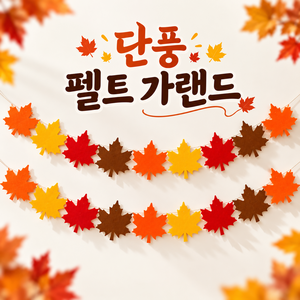 가을 가랜드 가을 환경구성 가을 단풍잎 모빌 펠트 단풍잎2개