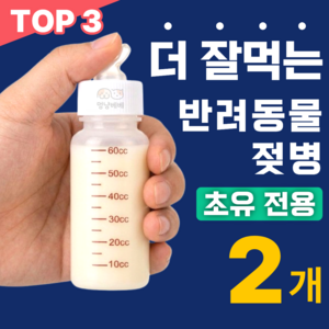 멍냥베베 애완동물용 젖병 고양이 강아지 반려동물 수유, 2개, 투명