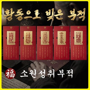 소원성취부적 효험 동으로 제작한 반영구 부적, 1개, B급속매매