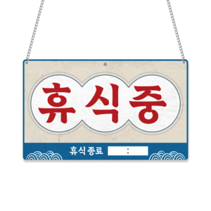 긱베어 브레이크타임 휴식중 안내판 팻말, 1개, 07 코리안 레트로