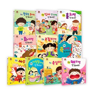 왜 안 되나요 우리 아이 첫 인성 그림책 시리즈 10권 세트, 참돌어린이, 단행본