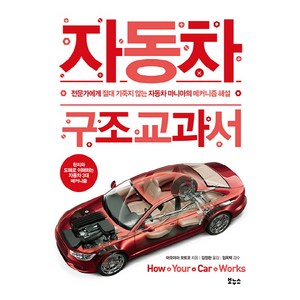 자동차 구조 교과서:전문가에게 절대 기죽지 않는 자동차 마니아의 메커니즘 해설, 보누스, 아오야마 모토오
