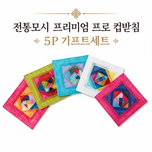 주미타 프리미엄 전통 모시 조각보 컵받침 5P 세트 한국 감성 티코스터 외국인 선물, 5개, 랜덤