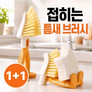 OFFHOLIC 세워서 말리는 다용도 삼각 청소솔, 오렌지, 2개