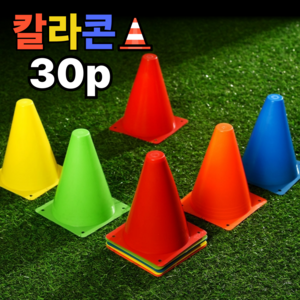 벨리델리 라바콘 미니 칼라콘 꼬깔 운동회 체육대회, 30개, 혼합
