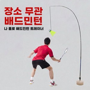 1인 배드민턴 연습 혼자 셀프 배드민턴 연습기 나홀로 혼자하는 혼자치는 베드민턴 실내 집에서 스윙 연습 기구, 1세트, 블랙