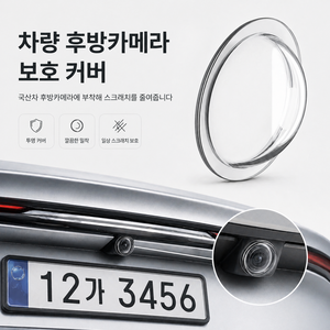 후맷hoomat (2개입) 자동차 후방 카메라 렌즈 보호 커버 360도 차량용 카메라, 투명, JCQ